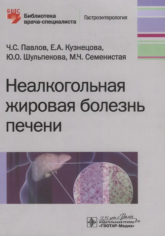 Книга Неалкогольная жировая болезнь печени () — 1