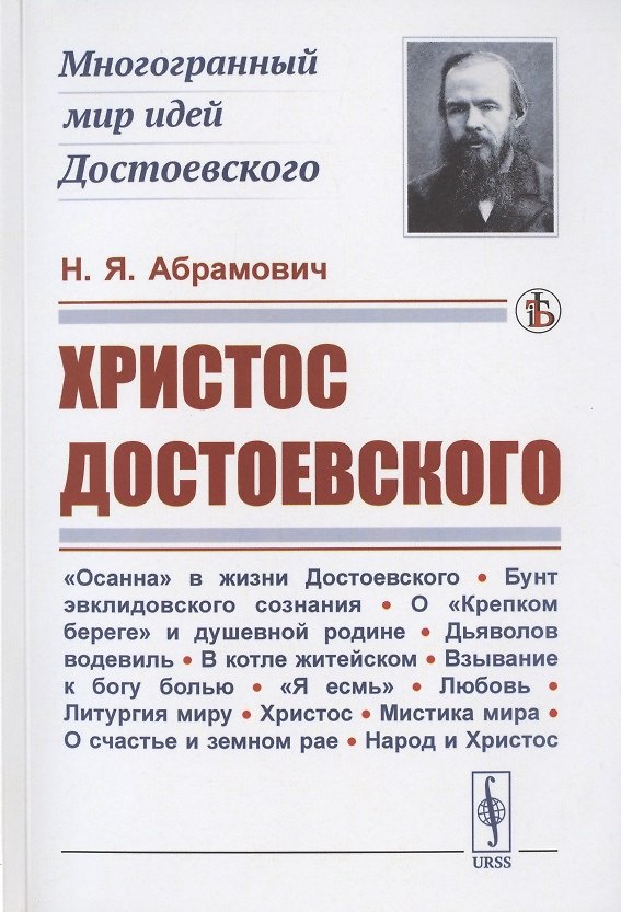 Книга Христос Достоевского (Николай Абрамович) — 1