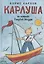 Карлуша на острове Голубой Звезды: сказочная повесть — 2970440 — 1