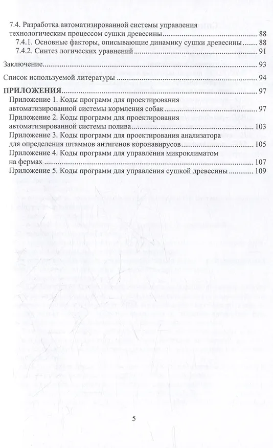 Книга Системы автоматизации в фермерских хозяйствах: монография (Татьяна Середа, Сергей Костарев) — 5