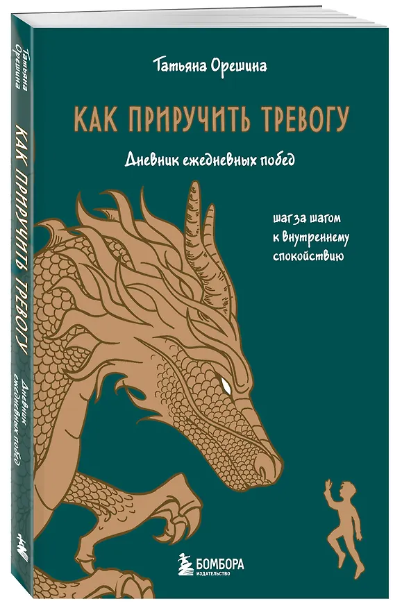 Книга Как приручить тревогу. Шаг за шагом к внутреннему спокойствию. Дневник ежедневных побед (Татьяна Орешина) — 5