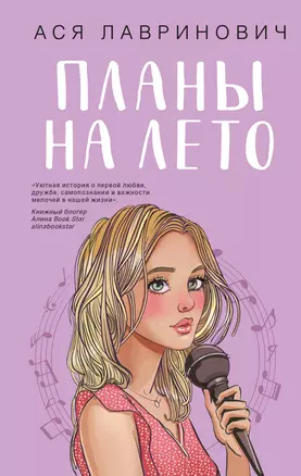 Комплект из 2-х книг: Планы на лето + Косточка с вишней — 3069536 — 1