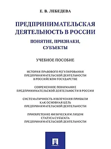 Предпринимательская деятельность в России (понятие, признаки, субъекты): учебное пособие