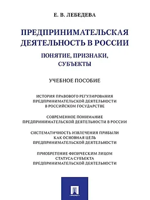 Книга Предпринимательская деятельность в России (понятие, признаки, субъекты): учебное пособие (Екатерина Лебедева)