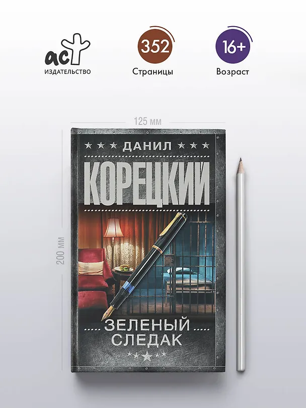 Книга Зеленый следак (Данил Корецкий) — 7