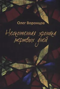 Неоконченная хроника мертвых дней