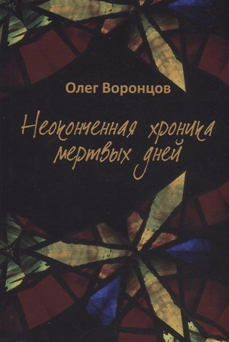 Книга Неоконченная хроника мертвых дней () — 1