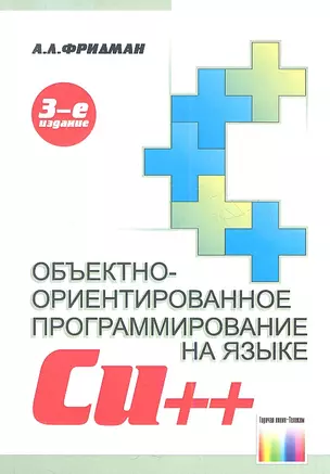 Объектно-ориентированное программирование на языке Cu++. 3-е издание — 2353992 — 1