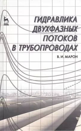 Гидравлика двухфазных потоков в трубопроводах. Учебн. пос. 1-е изд. — 2367522 — 1