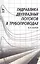 Гидравлика двухфазных потоков в трубопроводах. Учебн. пос. 1-е изд. — 2367522 — 1