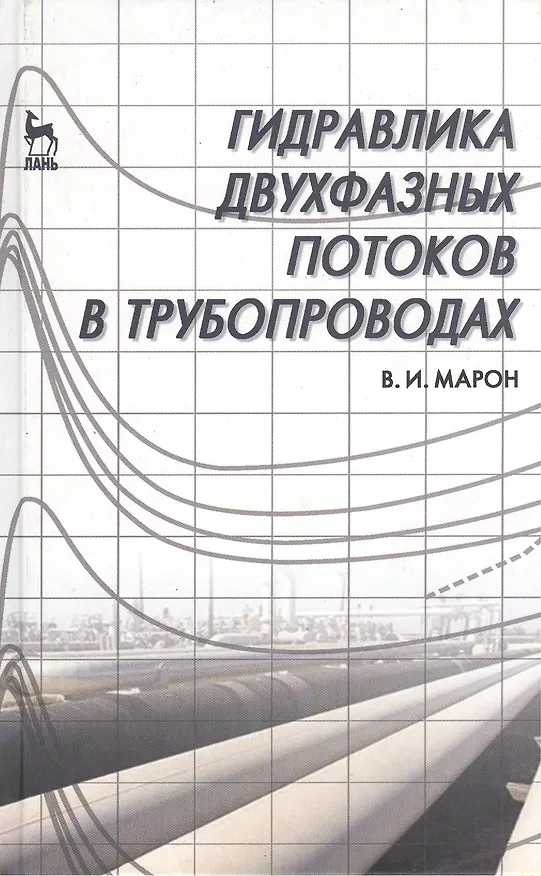 Книга Гидравлика двухфазных потоков в трубопроводах. Учебн. пос. 1-е изд. () — 1