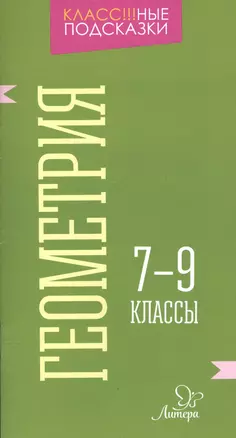 Геометрия 7-9 классы — 2571422 — 1