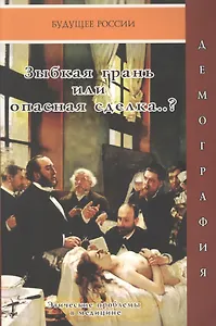 Зыбкая грань или опасная сделка? Этические проблемы в медицине