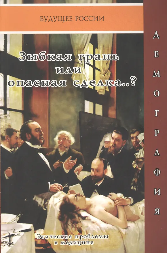 Книга Зыбкая грань или опасная сделка? Этические проблемы в медицине () — 1