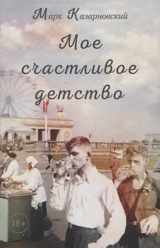 Книга Мое счастливое детство (Марк Казарновский) — 1