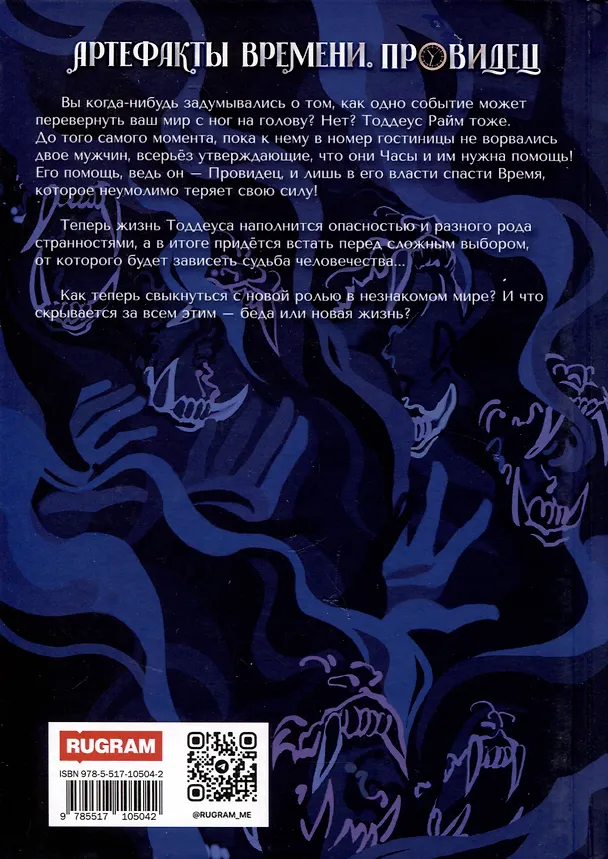 Книга Артефакты Времени. Провидец (Лара Джейн) — 2