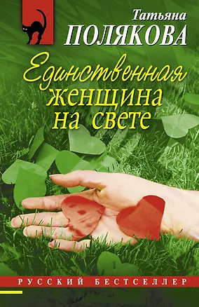 Книга Единственная женщина на свете : роман (Татьяна Полякова)