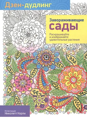 Книга Дзен-дудлинг. Завораживающие сады: раскраска (Михаил Драко)