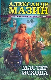 Книга Мастер Исхода (Александр Мазин)