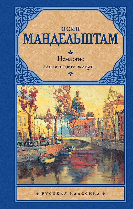 Книга Немногие для вечности живут... (Осип Мандельштам) — 1