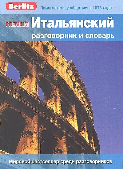 Книга PREMIUM Итальянский разговорник и словарь (Э. Малыхина) — 1
