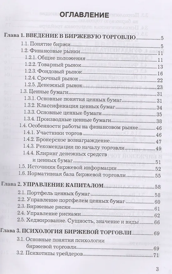 Книга Биржевое дело: Учебное пособие для бакалавров (Светлана Иванилова) — 2