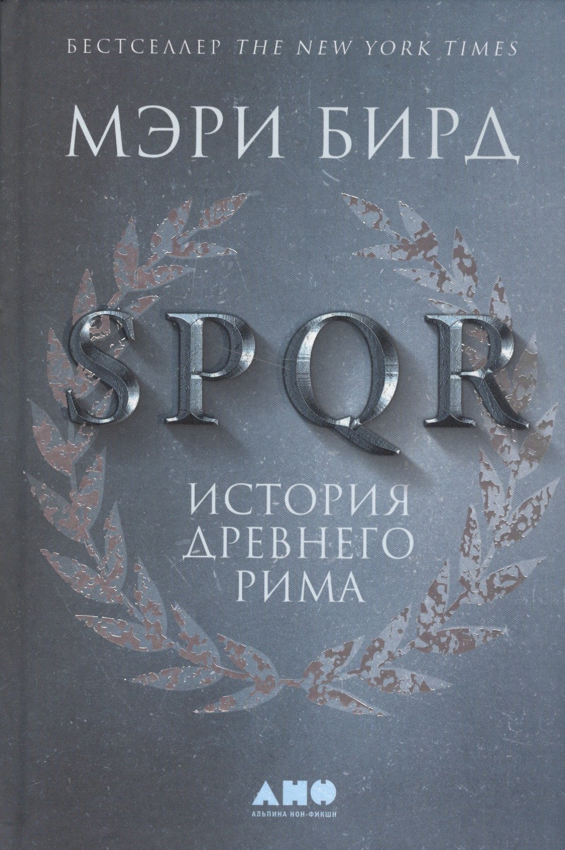 

SPQR: История Древнего Рима