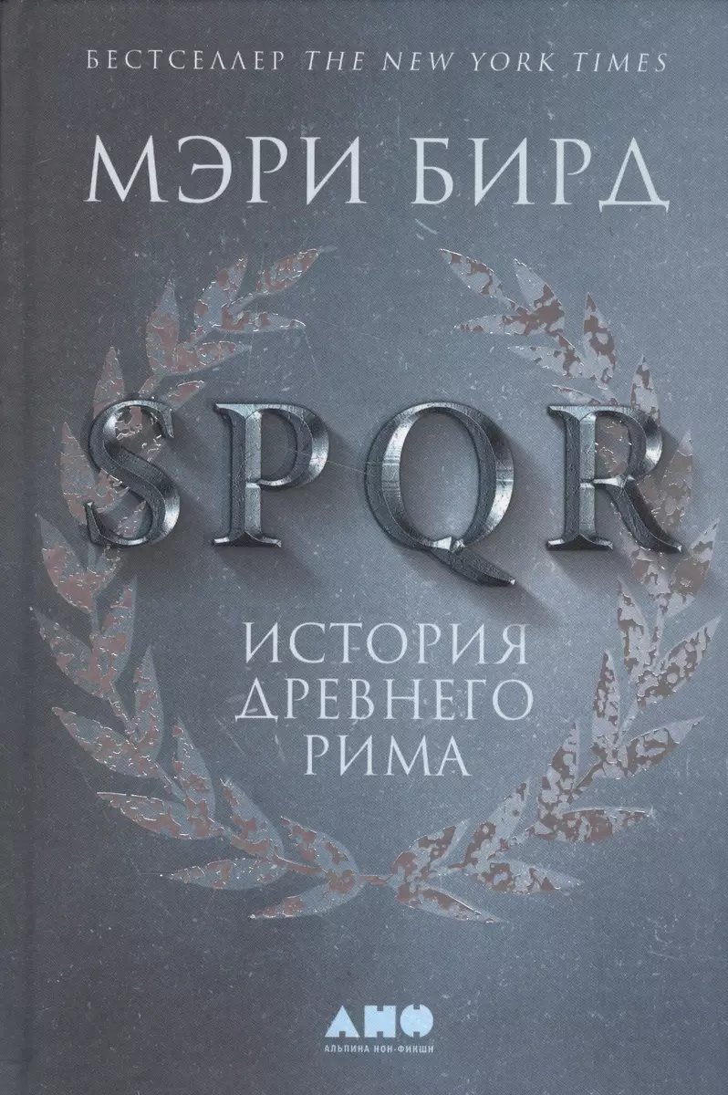 SPQR: История Древнего Рима (Мэри Бирд) - купить книгу с доставкой в  интернет-магазине «Читай-город». ISBN: 978-5-00139-011-4