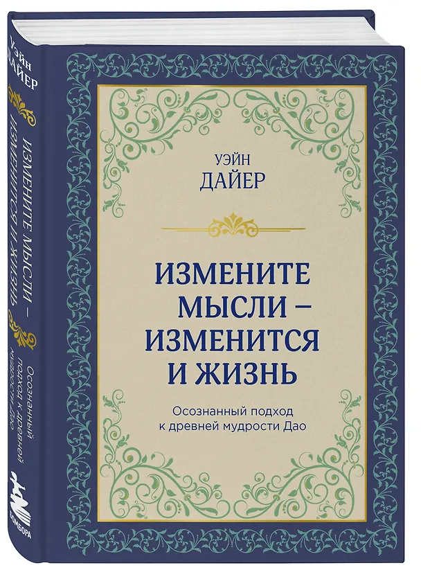 Книга Измените мысли - изменится и жизнь. Осознанный подход к древней мудрости Дао (Уэйн Уолтер Дайер) — 4
