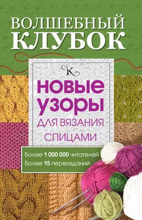 Волшебный клубок. Новые узоры для вязания спицами — 2558773 — 1