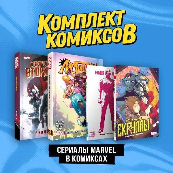 Комплект "Сериалы Marvel в комиксах" 3088767 — 3