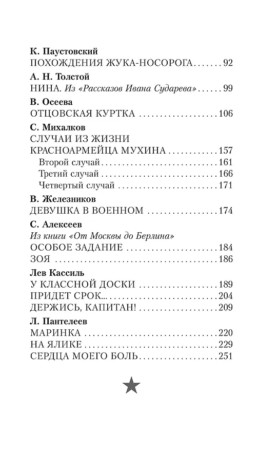 Книга Стихи и рассказы о войне (Сергей Михалков, Агния Барто, Самуил Маршак) — 11