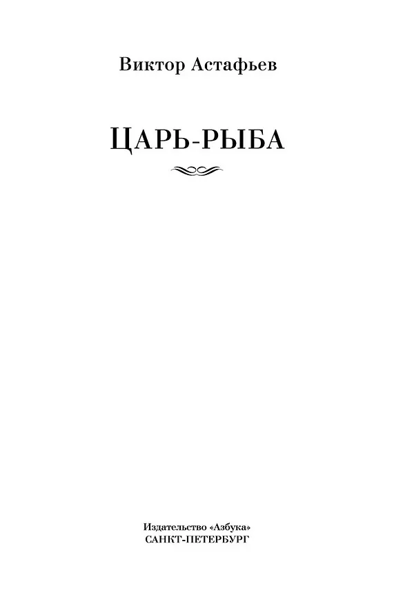 Книга Царь-рыба (Виктор Астафьев) — 8