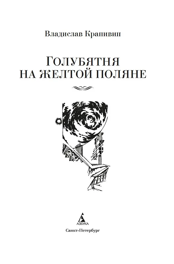 Книга Голубятня на желтой поляне (Владислав Крапивин) — 9