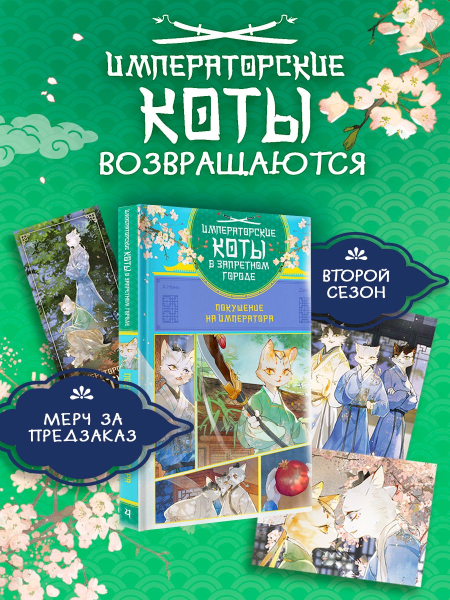 А Нань: Императорские коты в Запретном городе. Покушение на императора (Том 4)