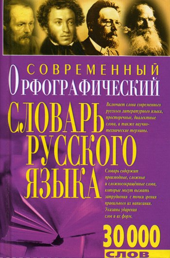 

Современный орфографический словарь (30 тыс. слов). (Бао-пресс)