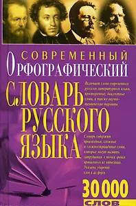 Современный орфографический словарь (30 тыс. слов). (Бао-пресс)
