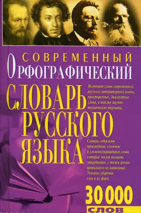 Современный орфографический словарь (30 тыс. слов). (Бао-пресс) — 2128062 — 1