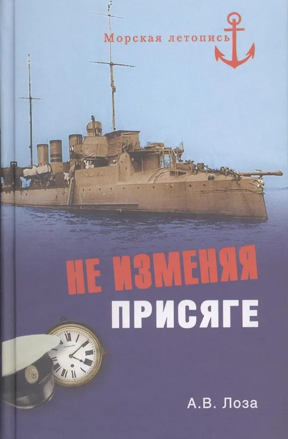 Книга Не изменяя присяге () — 2