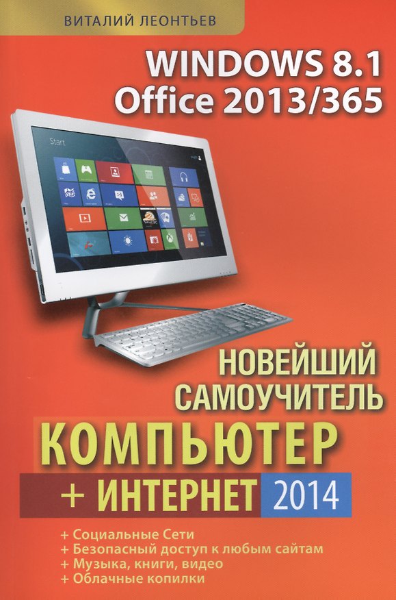 Книга Новейший самоучитель. Компьютер + Интернет 2014. (Виталий Леонтьев) — 1