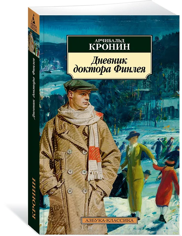 Книга Дневник доктора Финлея (Арчибальд Кронин) — 3