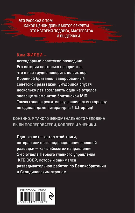 Книга Мой учитель Филби. История противостояния британских и отечественных спецслужб, рассказанная с юмором и драматизмом (Максим Баженов) — 2
