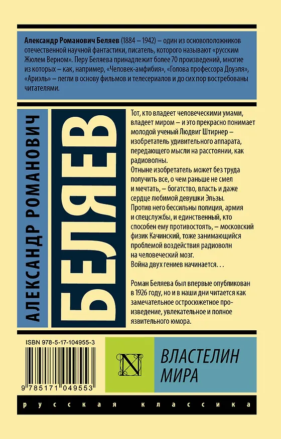 Книга Властелин мира (Александр Беляев) — 2