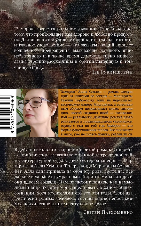 Книга Заморок (Алла Хемлин) — 2