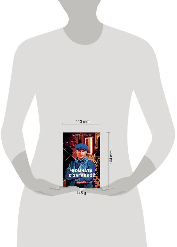 Книга Комната с загадкой (Валерий Шарапов) — 6