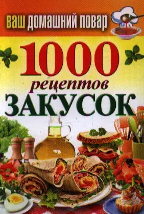 Ваш домашний повар. 1000 рецептов закусок — 2350357 — 1