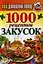 Ваш домашний повар. 1000 рецептов закусок — 2350357 — 1