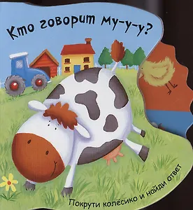 Кто говорит му-у?