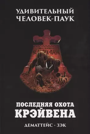 Удивительный Человек-Паук. Последняя Охота Крэйвена — 2649037 — 1