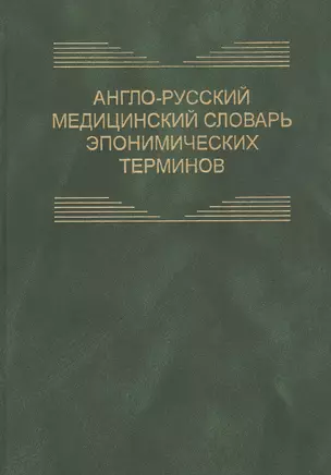 Англо-русский медицинский словарь эпонимических терминов. Около 6700 терминов — 2791548 — 1